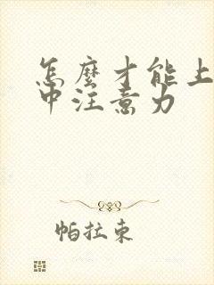 怎么才能上课集中注意力