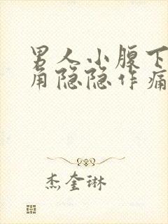 男人小腹下部三角隐隐作痛