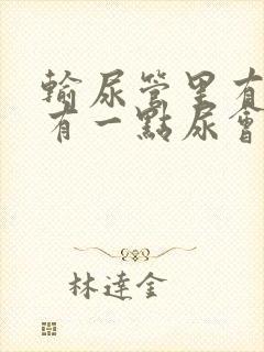 输尿管里有结石有一点尿会痛