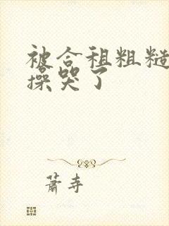 被合租粗糙室友操哭了