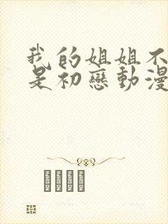 我的姐姐不可能是初恋动漫在线观看