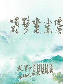 喝点水小便就特别多是怎么回事