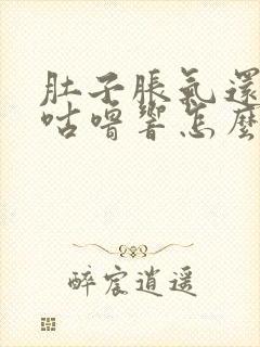 肚子胀气还咕噜咕噜响怎么办