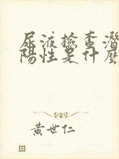 尿液检查潜血弱阳性是什么意思