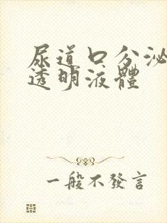 尿道口分泌白色透明液体