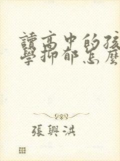 读高中的孩子厌学抑郁怎么办