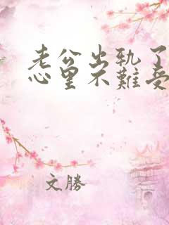 老公出轨了怎么心里不难受