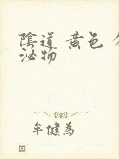 阴道 黄色 分泌物