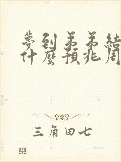 梦到弟弟结婚是什么预兆周公解梦