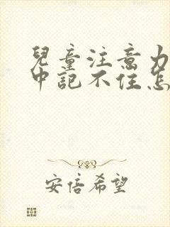 儿童注意力不集中记不住怎么改善