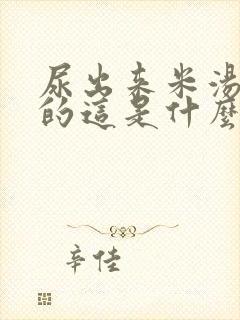 尿出来米汤一样的这是什么病