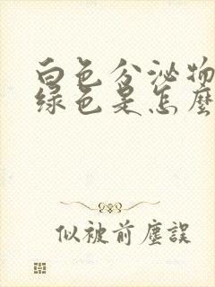 白色分泌物带黄绿色是怎么回事