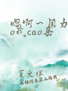 嗯啊～用力cao我cao岳