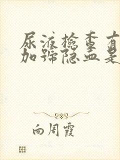 尿液检查有两个加号隐血是什么原因