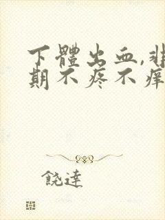 下体出血,非经期不疼不痒