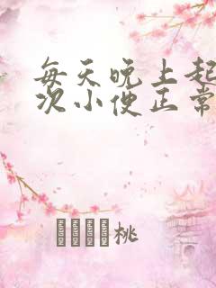 每天晚上起夜一次小便正常吗