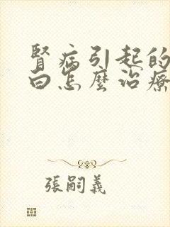 肾病引起的尿蛋白怎么治疗