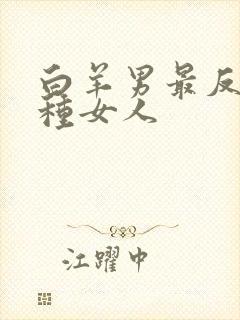 白羊男最反感哪种女人