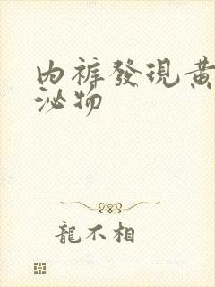 内裤发现黄色分泌物