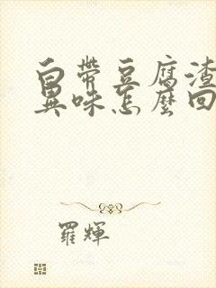 白带豆腐渣状有异味怎么回事