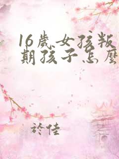 16岁女孩叛逆期孩子怎么教育沟通