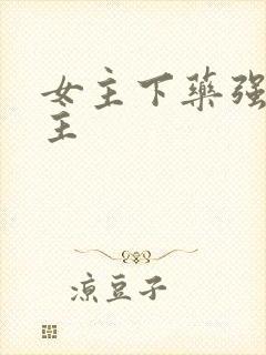 女主下药强睡男主