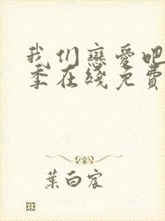 我们恋爱吧第五季在线免费观看