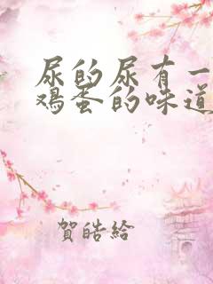 尿的尿有一股臭鸡蛋的味道