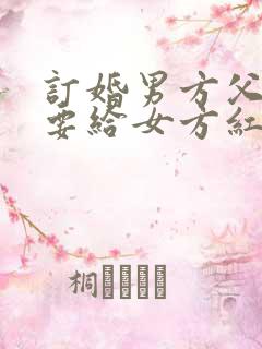 订婚男方父母需要给女方红包吗