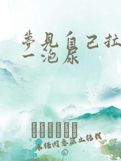 梦见自己拉好大一泡尿