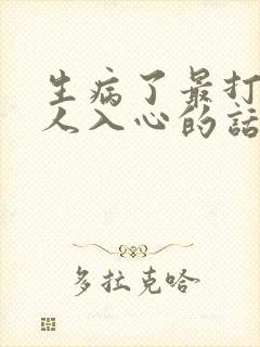 生病了最打动女人入心的话