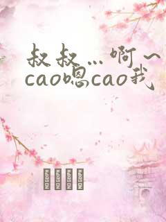 叔叔…啊~用力cao嗯cao我