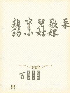 亲宝儿歌采蘑菇的小姑娘