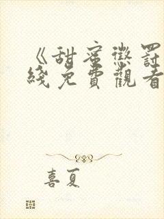 《甜蜜惩罚》在线免费观看