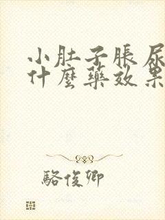 小肚子胀尿频吃什么药效果好