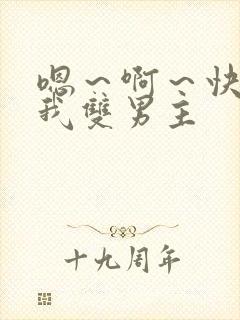 嗯~啊~快点死我双男主