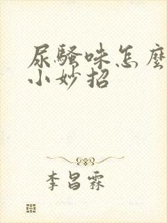 尿骚味怎么去除小妙招