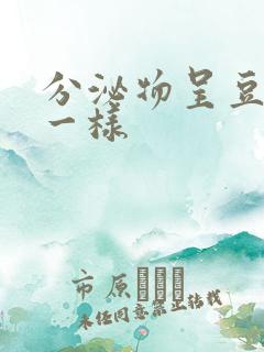 分泌物呈豆腐渣一样