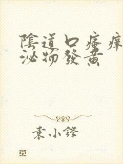 阴道口瘙痒,分泌物发黄