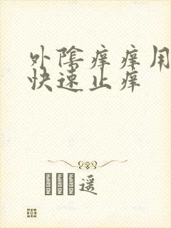 外阴痒痒用什么快速止痒