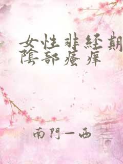 女性非经期流血阴部瘙痒