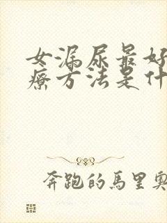 女漏尿最好的治疗方法是什么