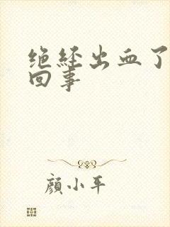 绝经出血了怎么回事