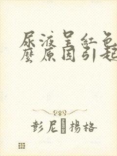 尿液呈红色是什么原因引起的