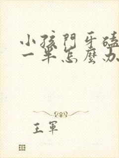 小孩门牙磕掉了一半怎么办