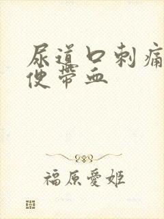 尿道口刺痛,小便带血