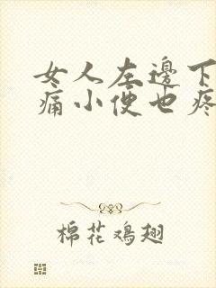 女人左边下腹疼痛小便也疼