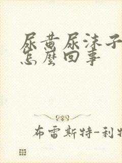 尿黄尿沫子多是怎么回事