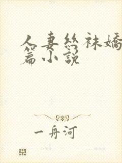 人妻丝袜娇妻长篇小说