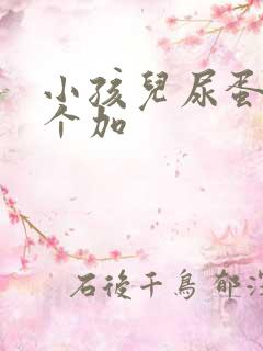 小孩儿尿蛋白两个加